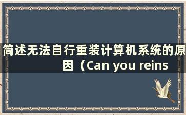 简述无法自行重装计算机系统的原因（Can you reinstall your computer's system by myself）